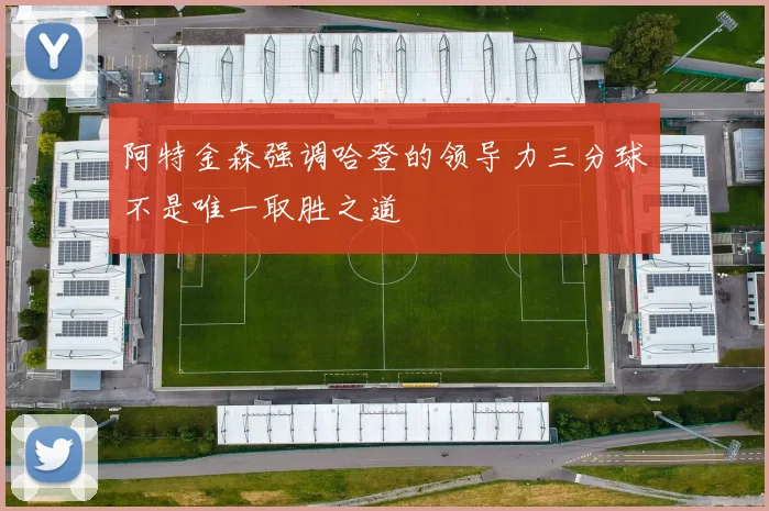 阿特金森强调哈登的领导力三分球不是唯一取胜之道