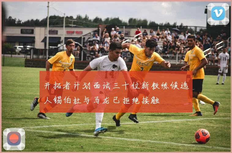 开拓者计划面试三十位新教练候选人锡伯杜与马龙已拒绝接触