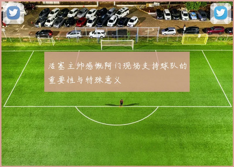 活塞主帅感慨阿门现场支持球队的重要性与特殊意义