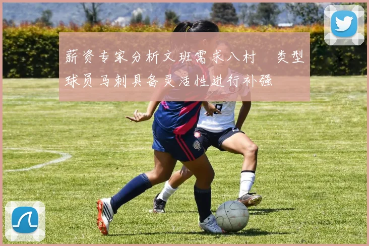 薪资专家分析文班需求八村塁类型球员马刺具备灵活性进行补强