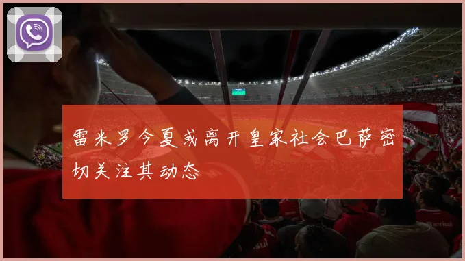 雷米罗今夏或离开皇家社会巴萨密切关注其动态