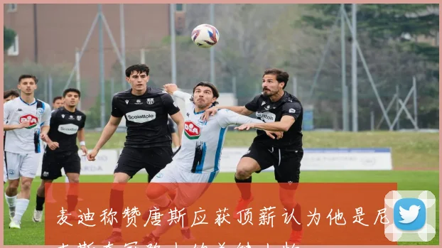 麦迪称赞唐斯应获顶薪认为他是尼克斯夺冠路上的关键人物