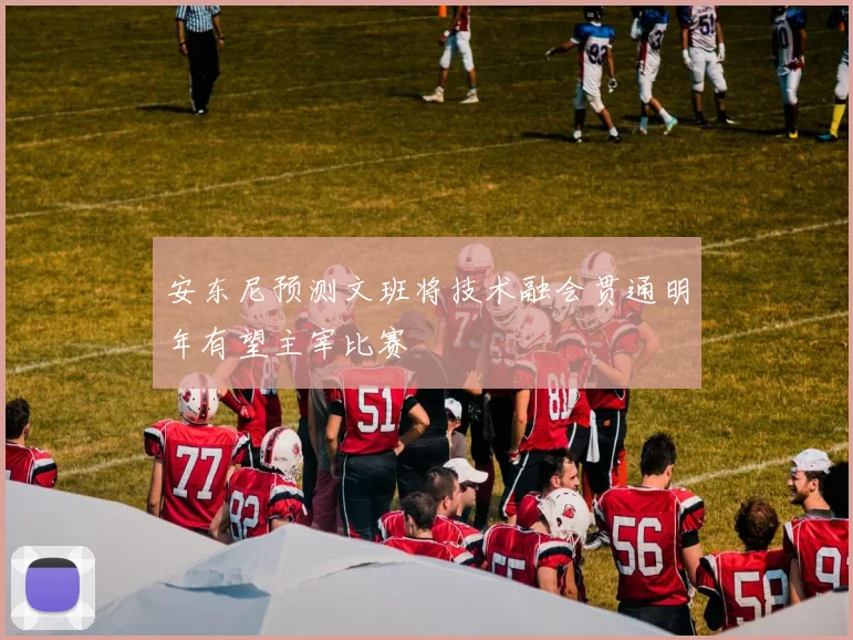 安东尼预测文班将技术融会贯通明年有望主宰比赛