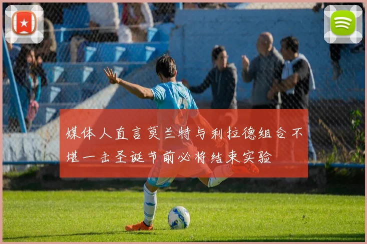 媒体人直言莫兰特与利拉德组合不堪一击圣诞节前必将结束实验
