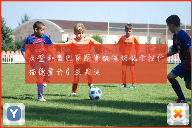 戈登加盟巴萨薪资翻倍仍低于拉什福德要价引发关注